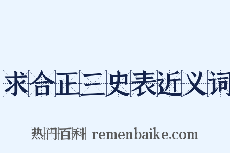 求合正三史表近义词是什么意思的图片